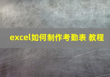 excel如何制作考勤表 教程